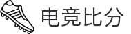电竞比分网 - 实时电竞比分与赛程数据查询中心